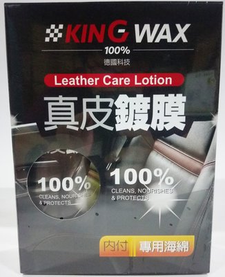 【晴天】KING WAX 真皮鍍膜 350ml 贈專用打蠟海綿