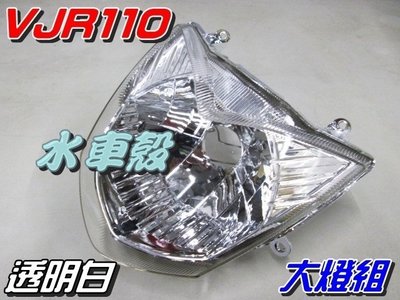 【水車殼】光陽 VJR110 大燈組 透明白 單價$420元 VJR100 前燈組 白色 VJR 不可調
