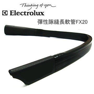 【購便宜】Electrolux伊萊克斯-專用FX20彈性隙縫長軟管/吸塵器配件/公司貨免運費現貨特價