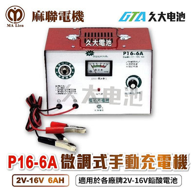 ✚久大電池❚麻聯電子 P16-6A 2V~16V 6A 超耐用型微調式充電機.可充各式鉛酸電池~免運費~