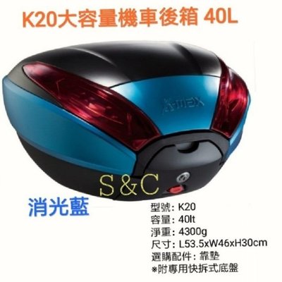 【shich 上大莊】   K-max K20 (LED燈型) 40公升, 機車後行李箱 / 置物箱 快拆式 藍色
