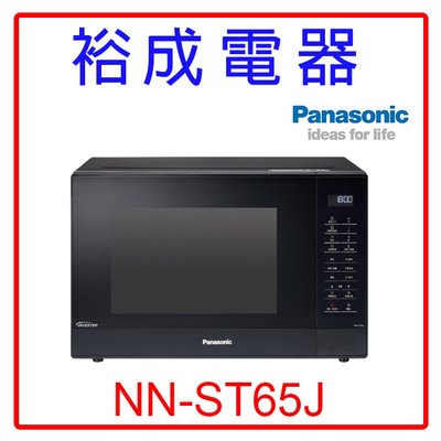 【裕成電器‧來電很優惠】Panasonic國際變頻微電腦微波爐 NN-ST65J另售NN-GF574 日立