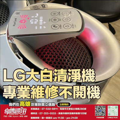奇機通訊【LG】超淨化大白 空氣清淨機 不開機 維修 保養 清潔