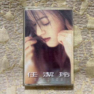 【山狗倉庫】任潔玲-我們有沒有愛過.錄音帶專輯.1995飛碟唱片原殼