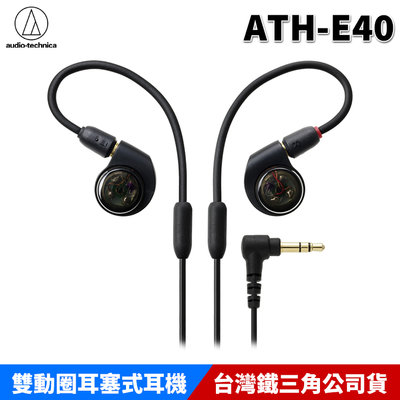 【恩典電腦】audio-technica 鐵三角 ATH-E40 雙動圈 耳塞式耳機 監聽耳機 原廠公司貨