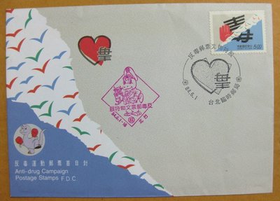 【八十年代早期台灣首日封】--反毒運動郵票--84年06.01---反毒文物特展戳---少見--雙僅一封