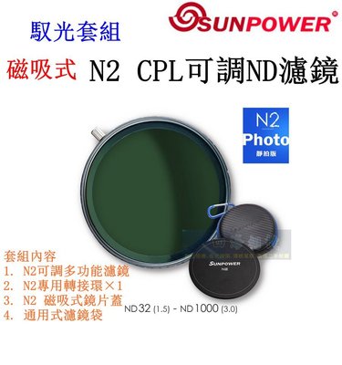 【高雄四海】馭光套組 SUNPOWER N2 磁吸式CPL可調ND濾鏡 湧蓮公司貨