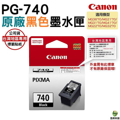 CANON PG-740 黑色 原廠墨水匣 盒裝 MG3670 MG3570 MX437 MX457 浩昇科技
