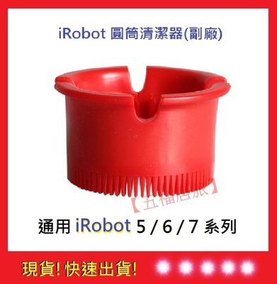 現貨【五福居旅】iRobot 5/6/7系列通用配件 圓筒清潔器 iRobot耗材 iRobot掃地機器人配件10