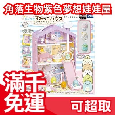 【紫色夢想娃娃屋】日本 TAKARA TOMY 角落生物娃娃屋 我憧憬的房子 紫色房子 角落小夥伴 娃娃補充包 ❤JP