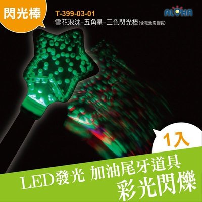 led電子發光道具【T-399-03-01】雪花泡沫-五角星-三色閃光棒 LED發光棒 LED加油道具 尾牙 演唱會