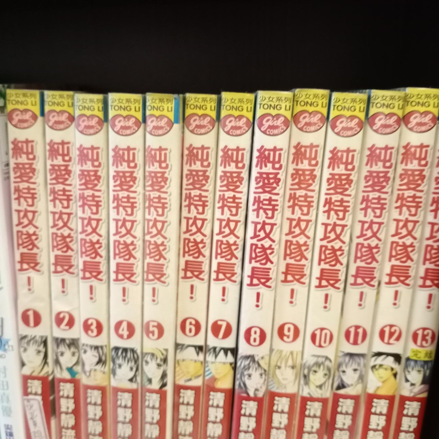 超級賣二手書 純愛特攻隊長1 13 完 東立少女系列 清野靜流 Yahoo奇摩拍賣