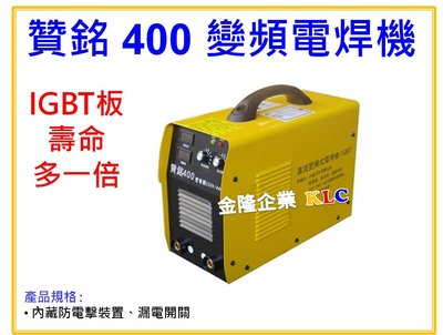 【上豪五金商城】贊銘 400 變頻電焊機 AC220-440V 自動轉換電壓 IGBT面板 防電擊 漏電開關5.0