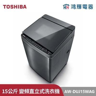鴻輝電器 | TOSHIBA東芝 AW-DUJ15WAG(SS) 15公斤 奈米悠浮泡泡變頻直立式洗衣機