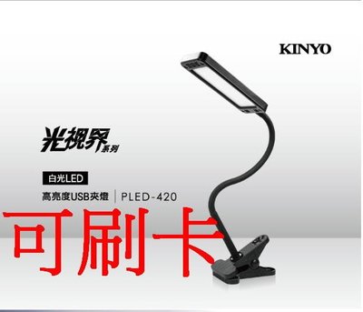 愛批發【可刷卡】KINYO PLED-420 6瓦 高亮度 可夾式 USB 夾燈 可360度彎曲 線控開關 白光源