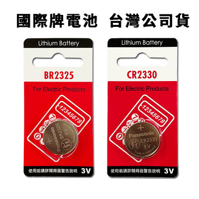 Panasonic 國際牌 台灣公司貨 BR2325 CR2330 鋰電池 2330 2325 3V 電池 手錶遙控器