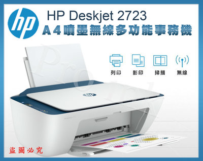 【Pro Ink】HP Deskjet 2723 相片無線噴墨多功能印表機 - 深海藍 / 影印 列印 掃描 無線 含稅