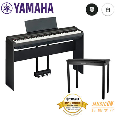 【民揚樂器】YAMAHA P125 數位鋼琴 88鍵 電鋼琴 套裝組 含琴架 琴椅/譜板/三音踏板