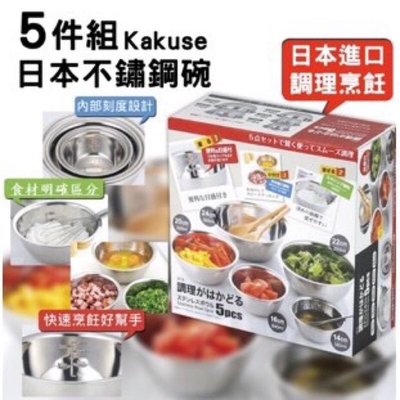 不鏽鋼料理盆 調理盆 日本 KAKUSEE ST-5調理盆5P
