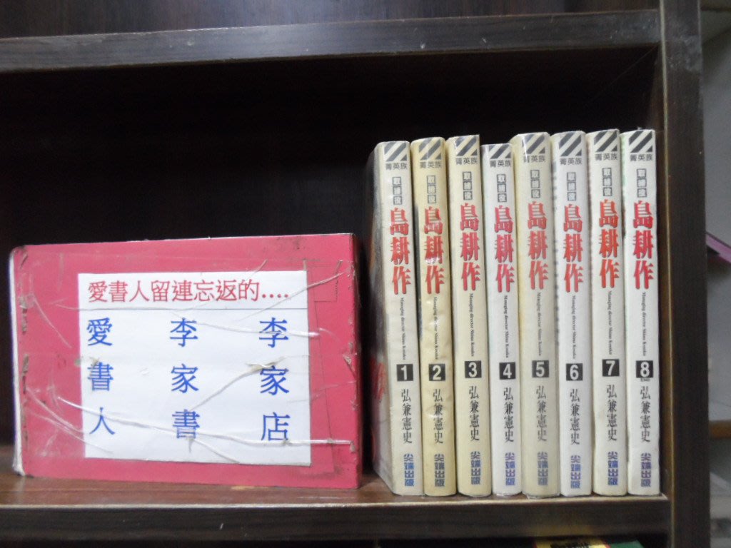 取締役島耕作1 8完 愛書人 尖端出版中漫 繁體字 作者 弘兼憲史 全套8本800元ds535 Yahoo奇摩拍賣