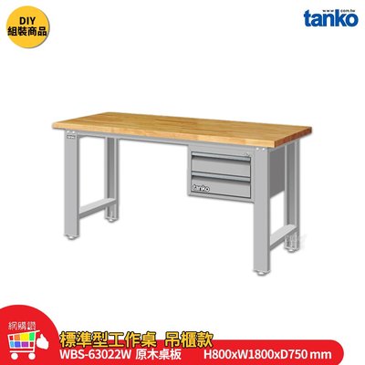 天鋼 標準型工作桌 吊櫃款 WBS-63022W 原木桌板 單桌 多用途桌 電腦桌 辦公桌 工作桌 工業桌 實驗桌 書桌