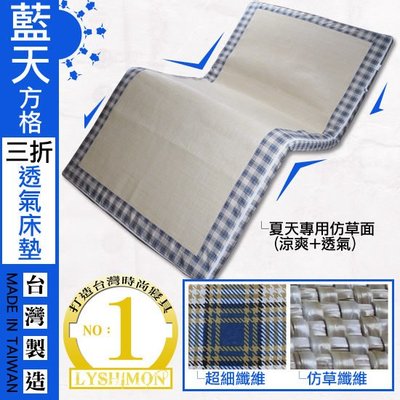 【LYSHIMON】台灣製藍天方格三折透氣床墊5cm(雙人床)T17-3『冬夏兩用、夏季必備』
