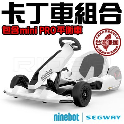Ninebot GoKart Kit 卡丁車PRO組合(包含miniPRO平衡車黑/白色任選1+卡丁車改裝套件)