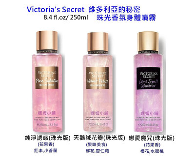 嘿姆小舖 Victoria's Secret 美國代購 維多利亞的秘密 珠光香氛身體噴霧