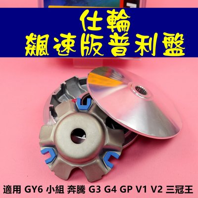 仕輪 飆速板 普利盤 壓板 滑件 傳動 前組 適用於 GY6 小組 奔騰 G3 G4 GP V1 V2 三冠王