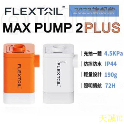 天誠TC【】Flextail Max Pump2Plus 旗艦升級版四合一充氣泵 防水帶燈 迷你充吸兩用 充氣泵 無線充氣