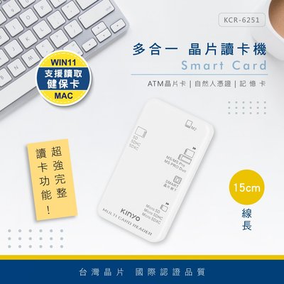 全新原廠保固一年KINYO台灣晶片金融卡健保卡自然人憑證WIN11Mac晶片讀卡機(KCR-6251)