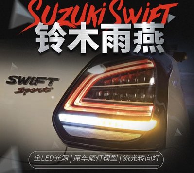 拍賣專加 適用於19款suzuki鈴木新swift尾燈總款LED燈行車燈流光後尾燈轉向 全LED尾燈 LED流光轉向燈