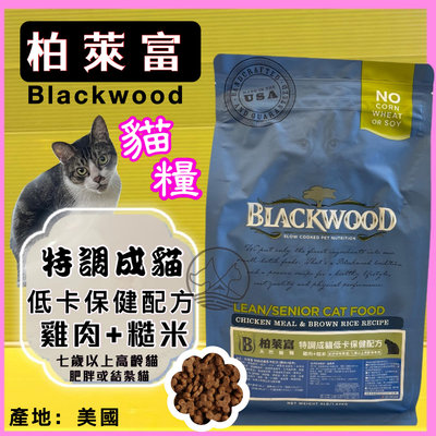 柏萊富➤特調 成貓 低卡配方(雞肉+糙米) 4磅➤美國 Black wood 貓 飼料 乾糧✪四寶的店✪