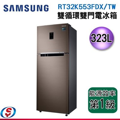 323公升 SAMSUNG 雙循環雙門冰箱 RT32K553FDX/TW