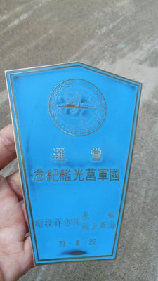 71年海軍陽字號903華陽軍艦當選莒光艦紀念牌--