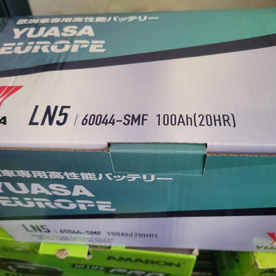 湯淺 台灣製 YUASA 60044 LN5 100AH非EFB AGM