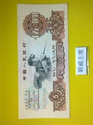 【熱賣精選】人民幣紙幣第3版 3套1960年5元五元伍元圓練鋼工人紙幣 2冠字