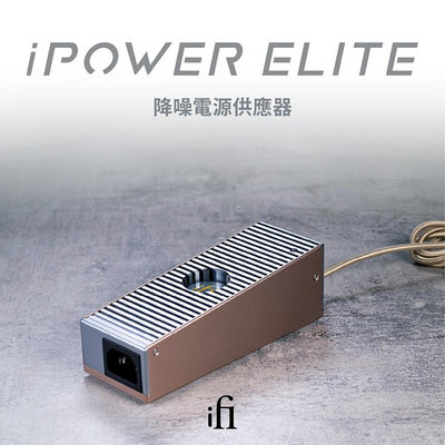 【賽門音響】英國 iFi Audio iPower ELITE 降噪電源供應器〈公司貨〉