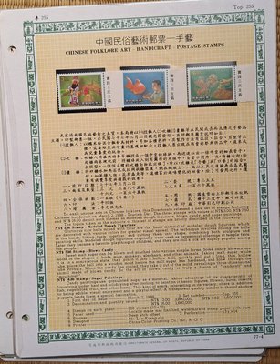 ((junfa1931))郵票活頁卡。中國民俗藝術郵票  手藝 。 77—4