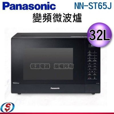 可議價【信源電器】32L【Panasonic 國際牌】變頻微波爐 NN-ST65J / NNST65J