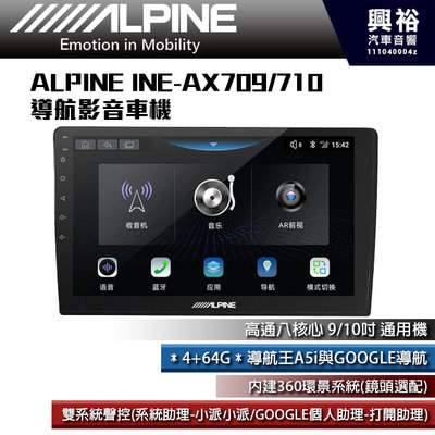 【ALPINE 阿爾派】INE-AX709/710 導航多媒體影音安卓主機