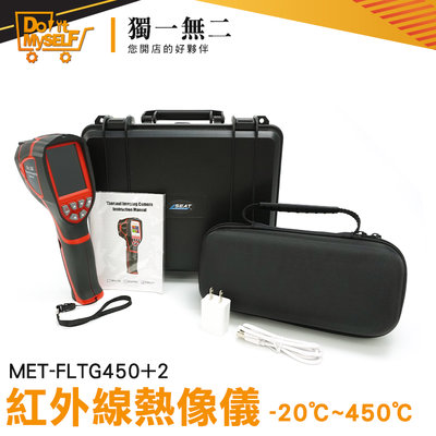 【獨一無二】科技抓漏 消防設備 測溫器 溫度偵測儀 MET-FLTG450+2 熱顯像儀 溫度儀器 紅外線熱像儀