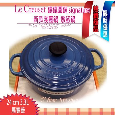 Le Creuset 新款淺圓鑄鐵鍋 24cm 3.4L 淺鍋 炒鍋 燉飯鍋 大耳 LC 馬賽藍