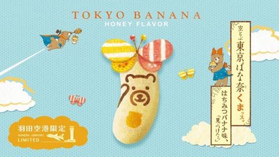 *B Little World * [預購]   日本Tokyobanana 羽田限定蜂蜜香蕉蛋糕-4入