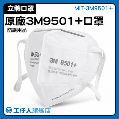 【工仔人】防塵口罩 立體口罩 呼吸防護用具 3d立體口罩 防塵防霾 柔軟親膚 MIT-3M9501+ 3m口罩