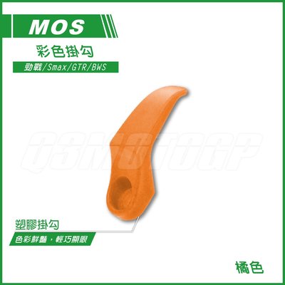 MOS 彩色掛勾 塑膠掛勾 長掛勾 深型掛勾 橘色 勁戰 二代勁戰 三代勁戰 SMAX BWS GTR