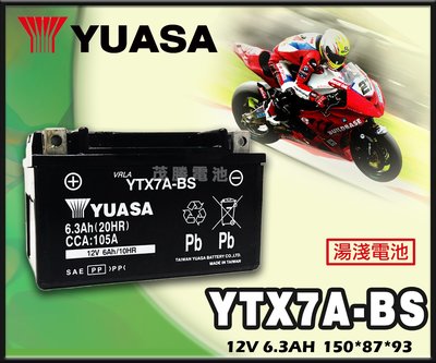 【茂勝電池】YUASA 湯淺 YTX7A-BS 機車電池 GTX7A 電瓶 VJR FAMOUS 迪爵 悍將 適用