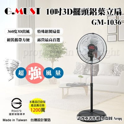㊣ 龍迪家 ㊣ 超強風鋁葉立扇 G.MUST 台灣通用10吋3D擺頭立扇(GM-1036)