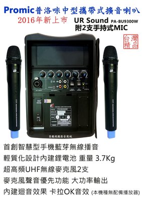 【昌明視聽】普洛咪 UR SOUND PA-BU9300W 中型行動擴音喇叭(無播放器版本) 附二支手持式麥克風