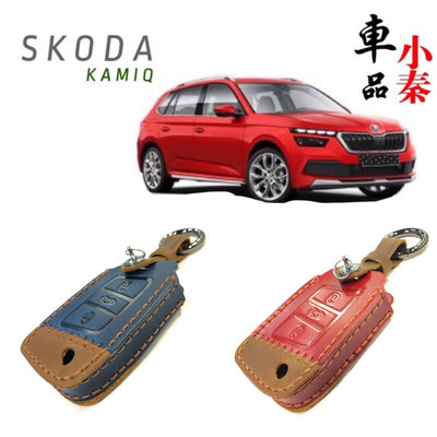 Skoda Kamiq 專屬鑰匙保護套 手工訂製 專屬鑰匙套 遙控器保護套 鑰匙套 👍典雅/時尚 現貨